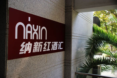 上海纳新红酒汇