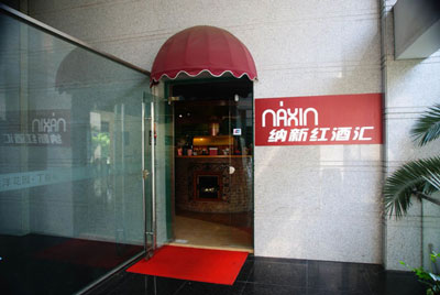 上海纳新红酒汇